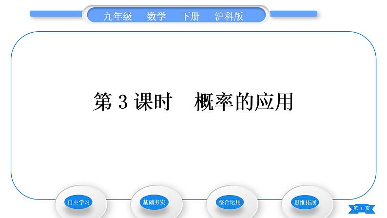 沪科版九年级数学下第26章概率初步26.2等可能情形下的概率计算第3课时概率的应用习题课件第1页