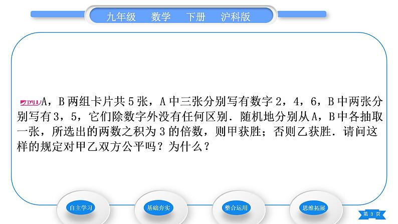 沪科版九年级数学下第26章概率初步26.2等可能情形下的概率计算第3课时概率的应用习题课件第3页