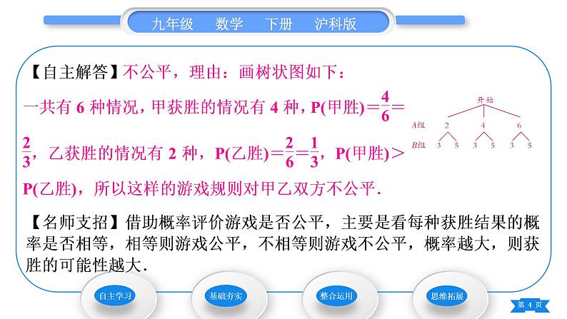 沪科版九年级数学下第26章概率初步26.2等可能情形下的概率计算第3课时概率的应用习题课件第4页