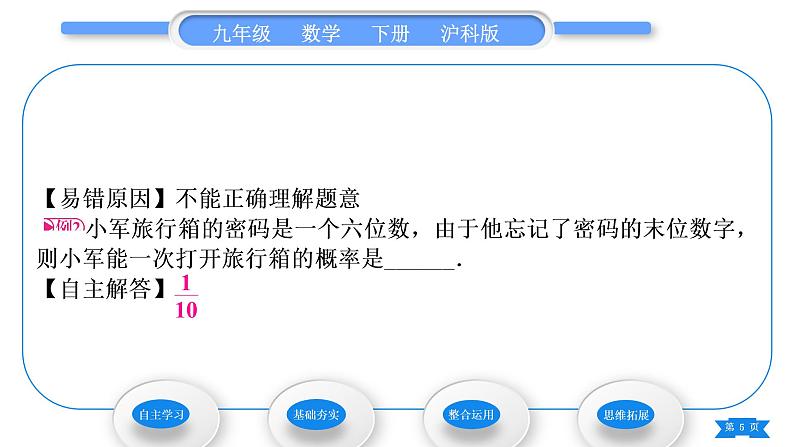 沪科版九年级数学下第26章概率初步26.2等可能情形下的概率计算第3课时概率的应用习题课件第5页