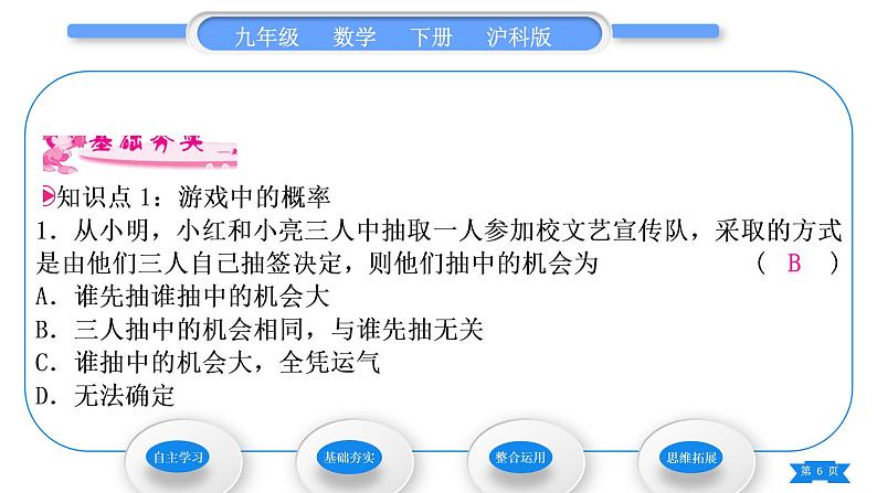 沪科版九年级数学下第26章概率初步26.2等可能情形下的概率计算第3课时概率的应用习题课件第6页