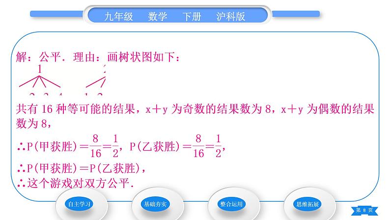 沪科版九年级数学下第26章概率初步26.2等可能情形下的概率计算第3课时概率的应用习题课件第8页