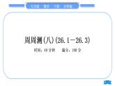 沪科版九年级数学下单元周周测(八)(26.1－26.3)习题课件