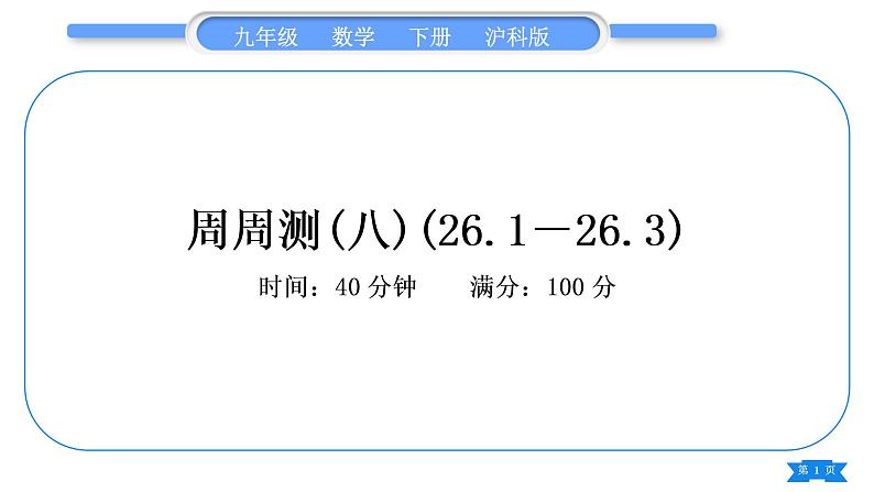 沪科版九年级数学下单元周周测(八)(26.1－26.3)习题课件第1页