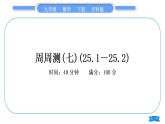 沪科版九年级数学下单元周周测(七)(25.1－25.2)习题课件
