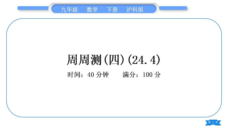 沪科版九年级数学下单元周周测(四)(24.4)习题课件第1页