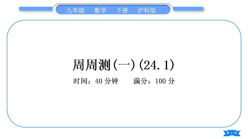 沪科版九年级数学下单元周周测(一)(24.1)习题课件第1页