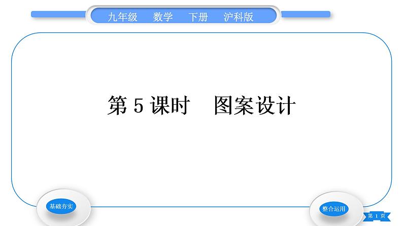 沪科版九年级数学下第24章圆24.1旋转第5课时图案设计习题课件01