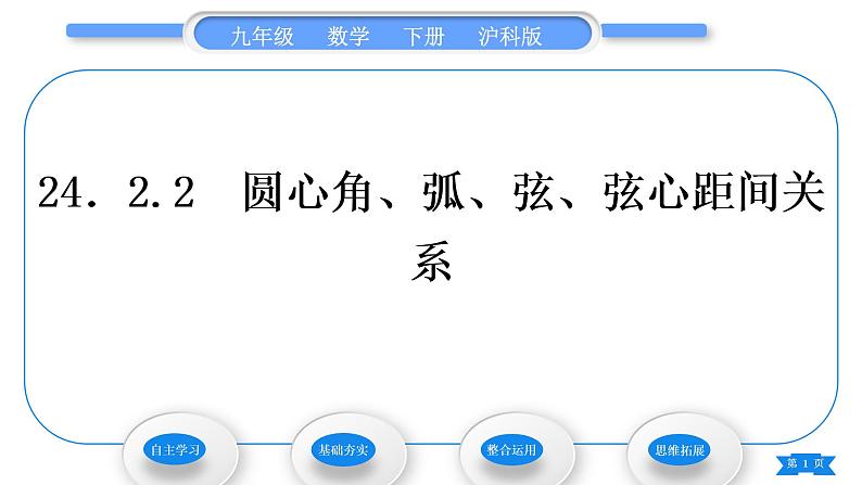 沪科版九年级数学下第24章圆24.2.2圆心角、弧、弦、弦心距间关系习题课件第1页