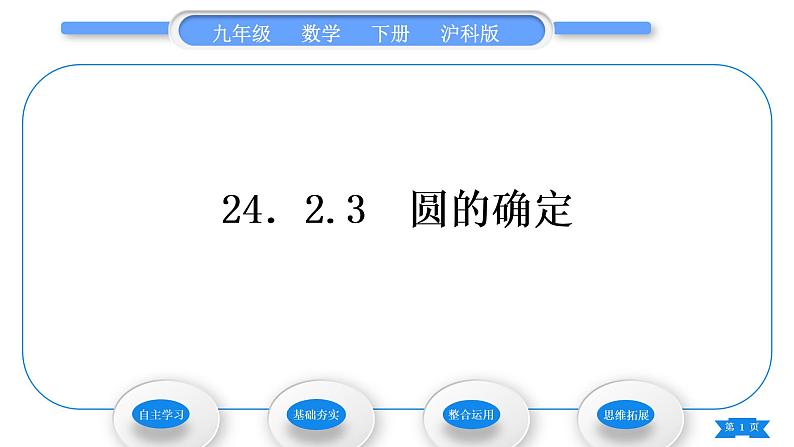 沪科版九年级数学下第24章圆24.2.3圆的确定习题课件01