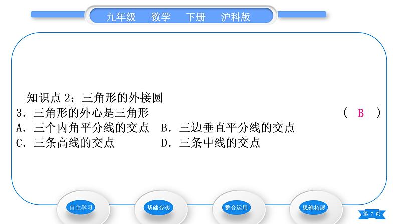 沪科版九年级数学下第24章圆24.2.3圆的确定习题课件07