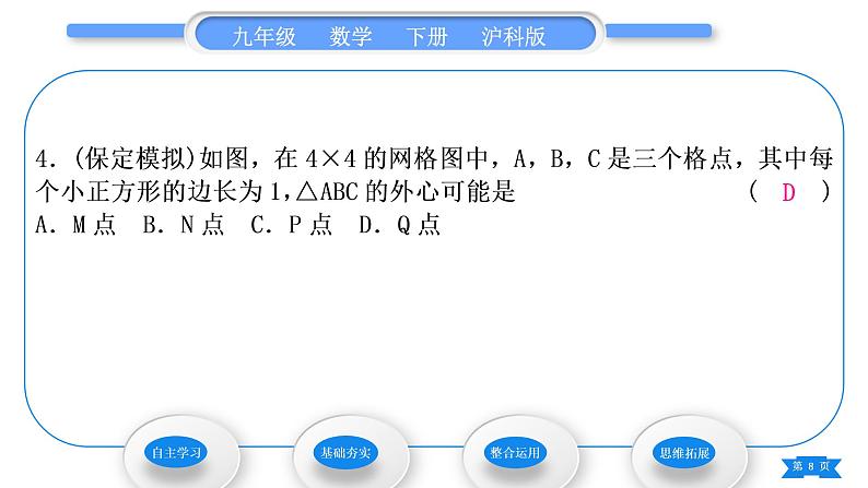 沪科版九年级数学下第24章圆24.2.3圆的确定习题课件08