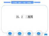 沪科版九年级数学下第25章投影与视图25.2三视图习题课件