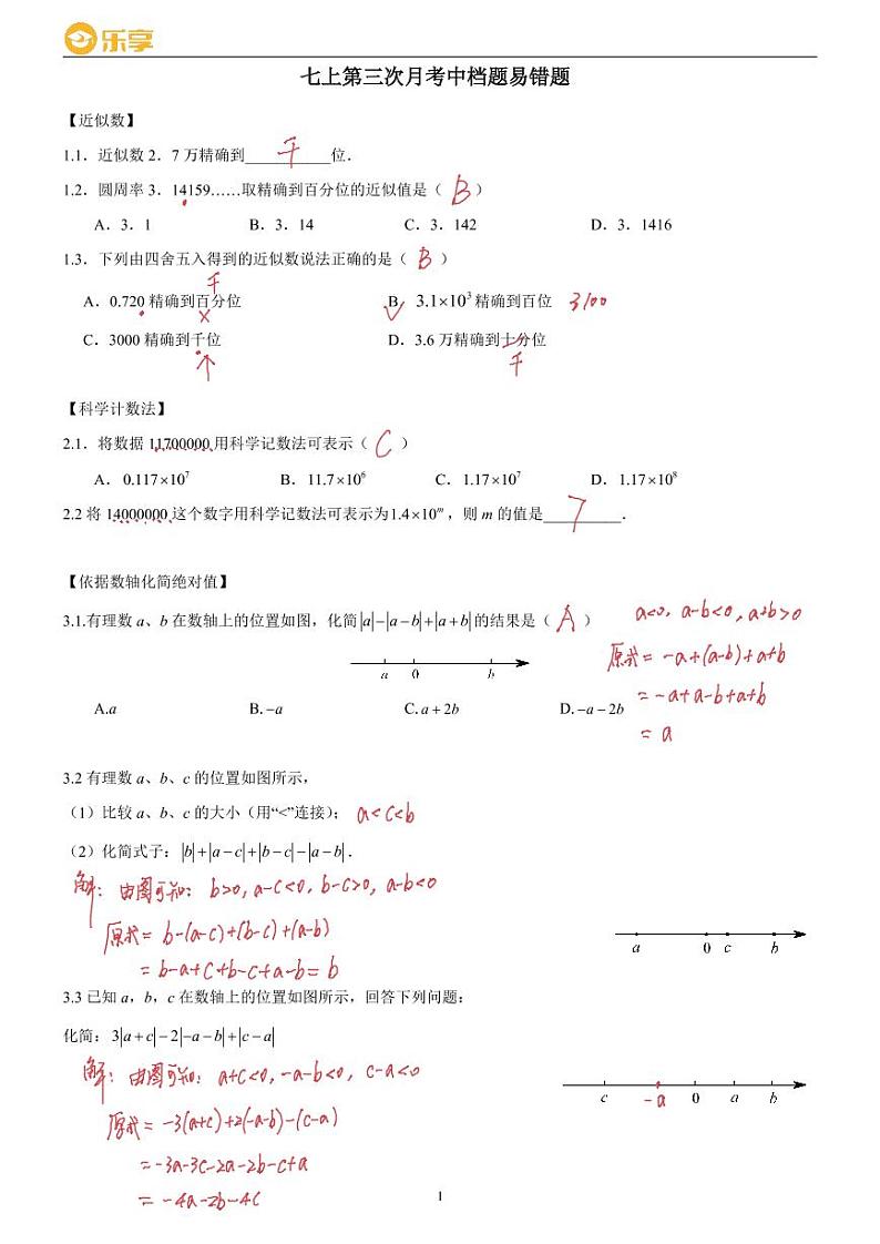 2022长沙四大名校集团七上第三次月考数学中档题易错题合集含解析01