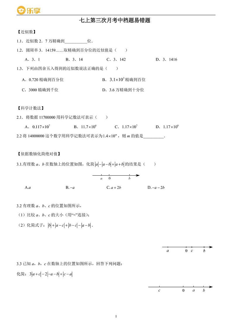 2022长沙四大名校集团七上第三次月考数学中档题易错题合集含解析01