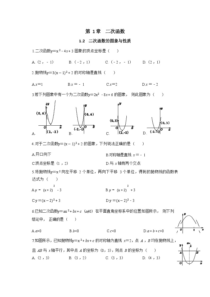 1.2《二次函数的图像与性质》同步练习（含答案）01