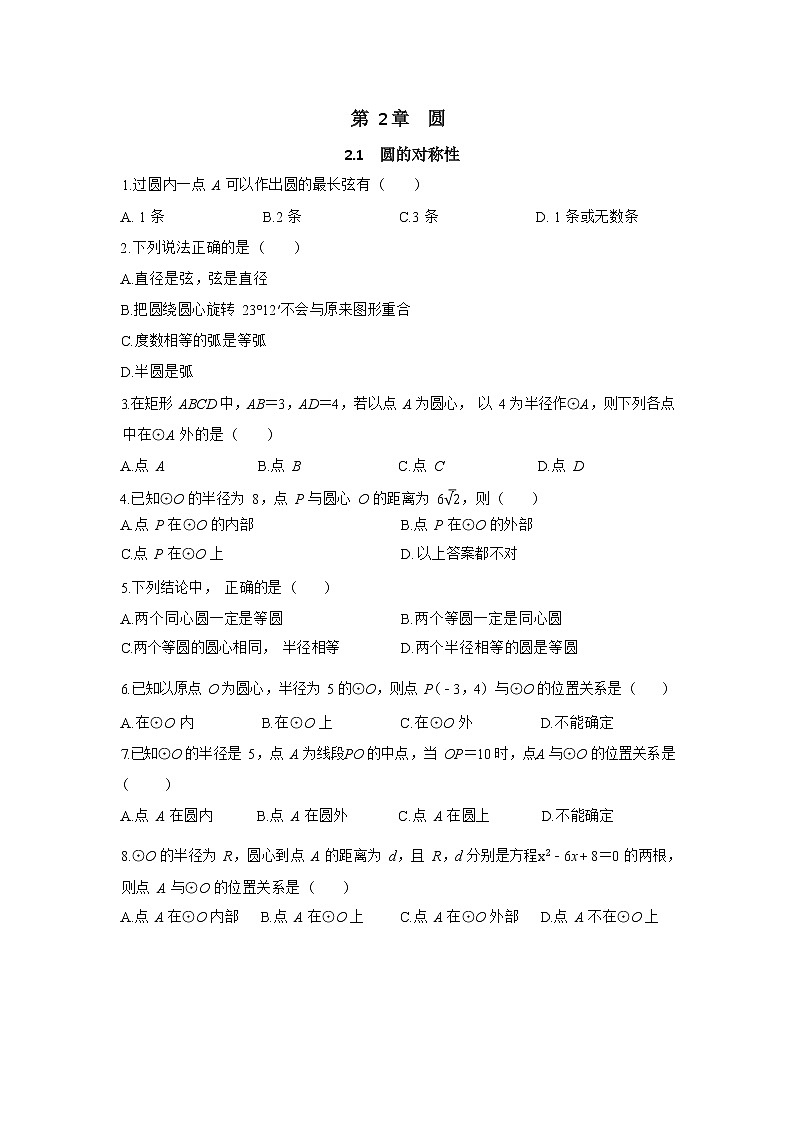 2.1《圆的对称性》同步练习（含答案）第1页