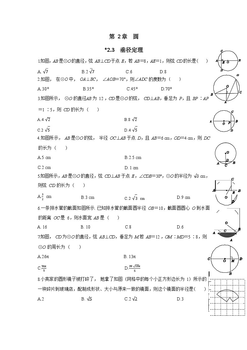 2.3《垂径定理》同步练习（含答案）01
