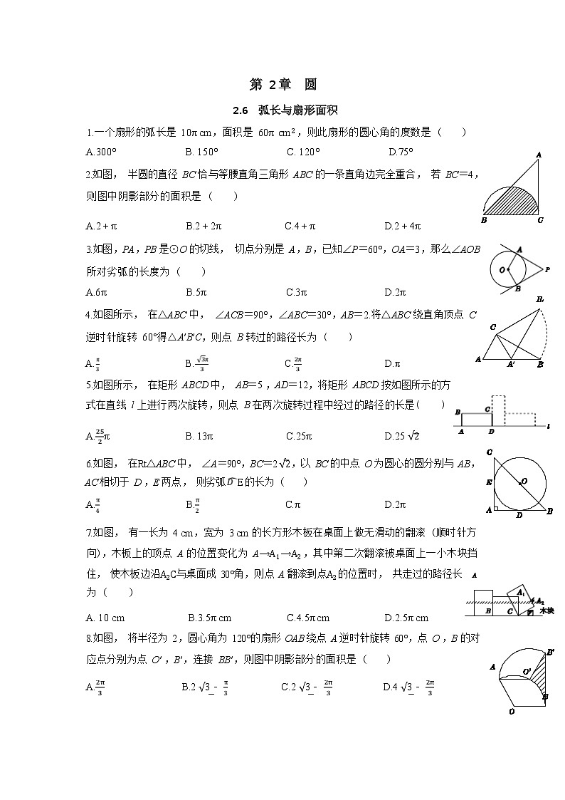 2.6《弧长与扇形面积》同步练习（含答案）第1页
