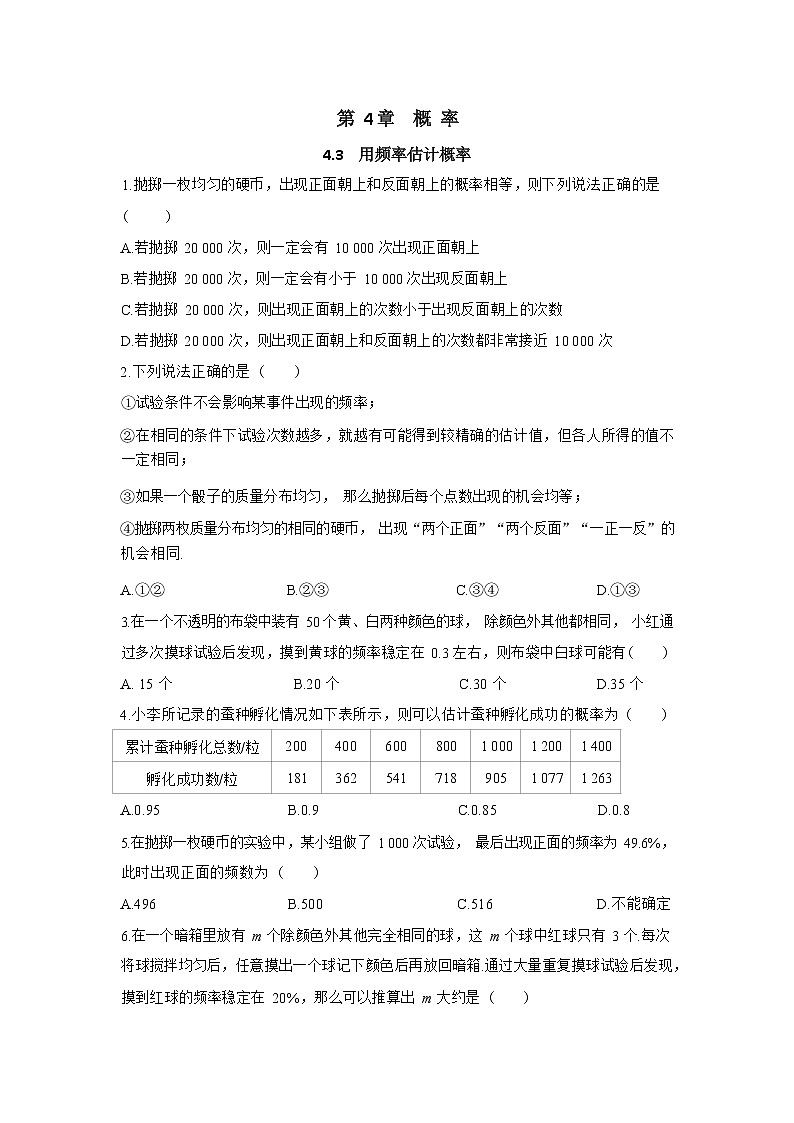 4.3《用频率估计概率》同步练习（含答案）01