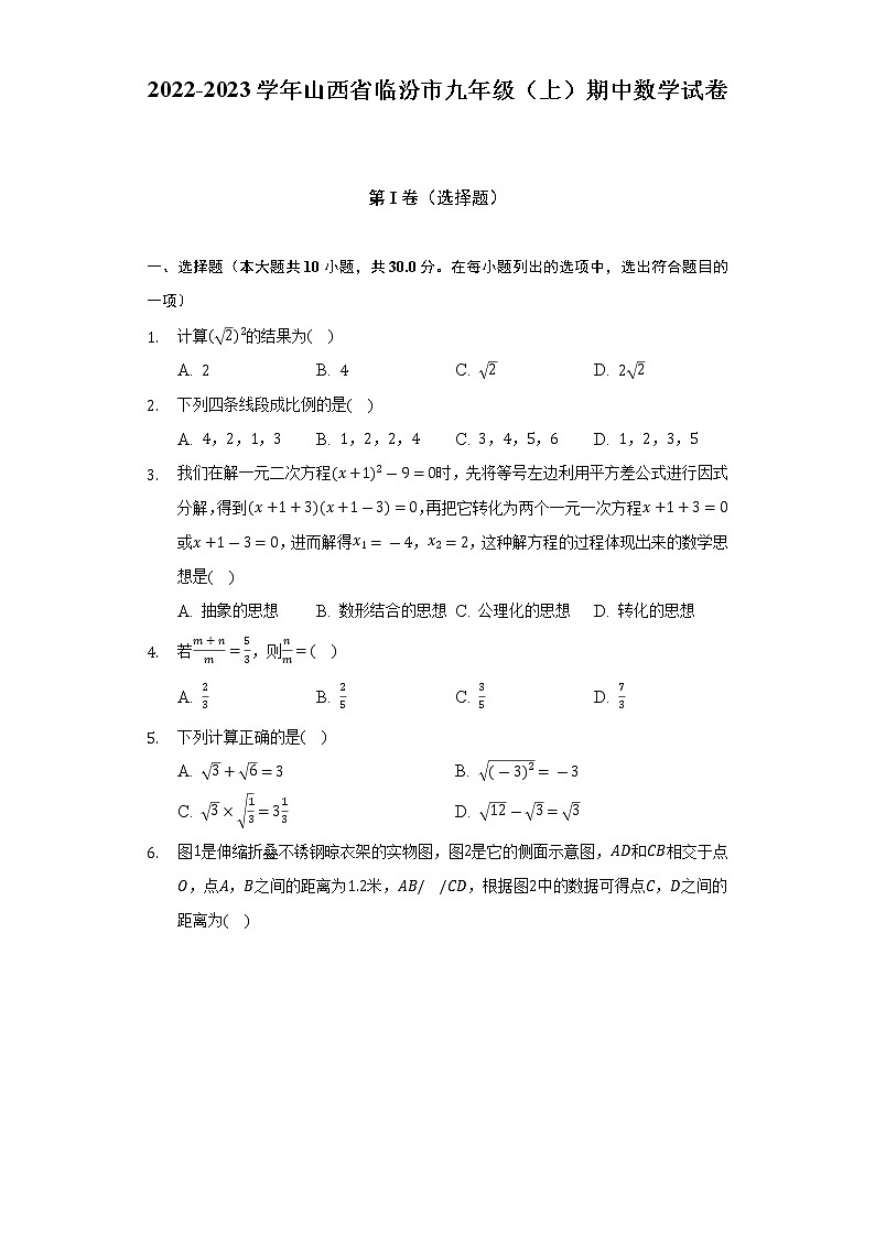 2022-2023学年山西省临汾市九年级（上）期中数学试卷（含解析）第1页