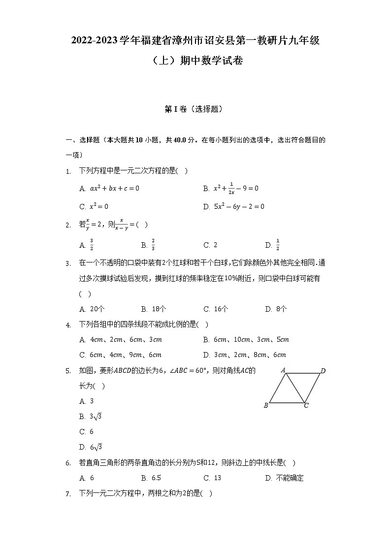 2022-2023学年福建省漳州市诏安县第一教研片九年级（上）期中数学试卷（含解析）第1页
