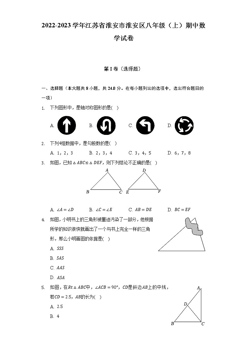 2022-2023学年江苏省淮安市淮安区八年级（上）期中数学试卷（含解析）第1页