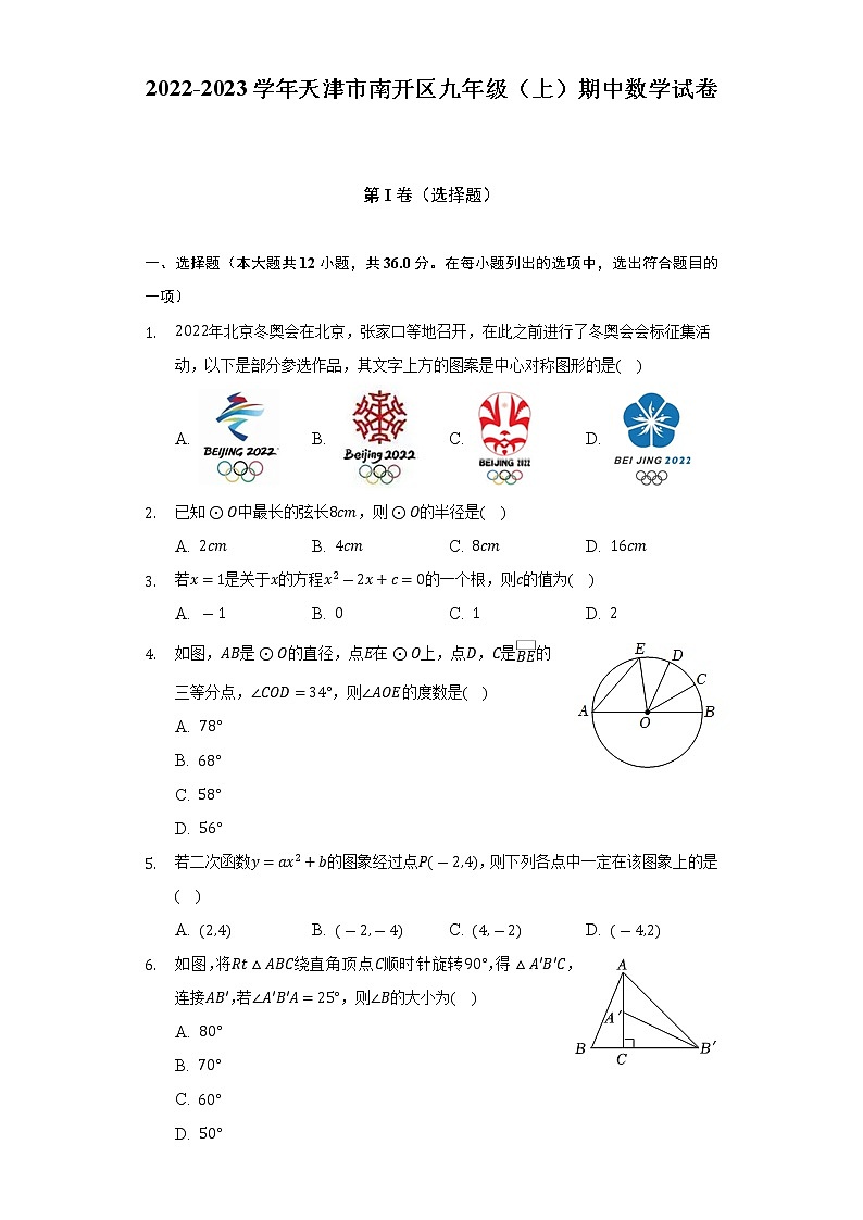 2022-2023学年天津市南开区九年级（上）期中数学试卷（含解析）01