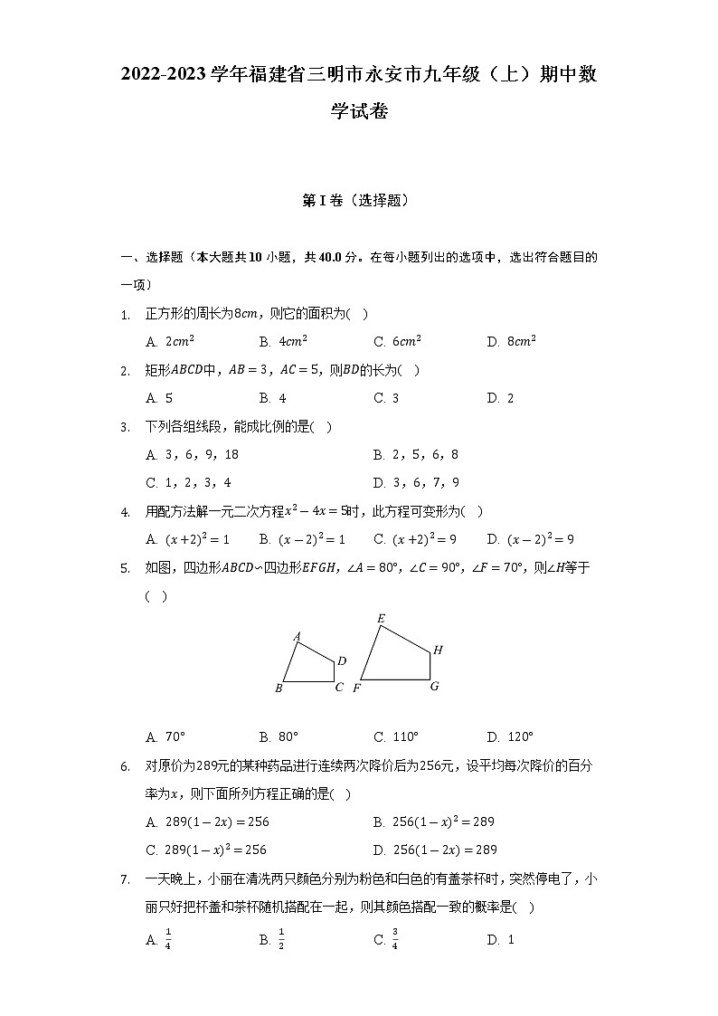 2022-2023学年福建省三明市永安市九年级（上）期中数学试卷（含解析）第1页