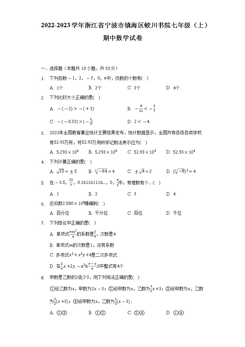 2022-2023学年浙江省宁波市镇海区蛟川书院七年级（上）期中数学试卷（含解析）01