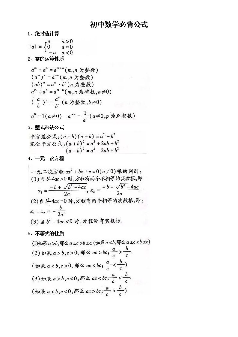 初中数学中考复习必背公式汇总（共十一类）第1页