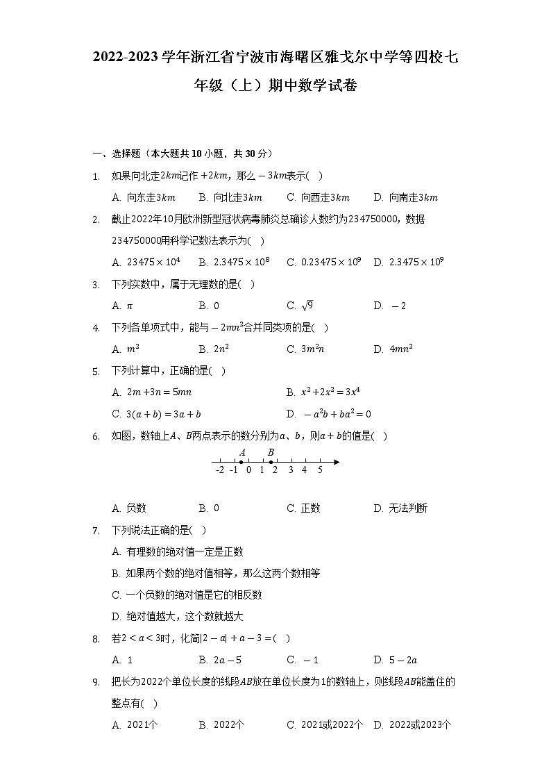 2022-2023学年浙江省宁波市海曙区雅戈尔中学等四校七年级（上）期中数学试卷（含解析）01