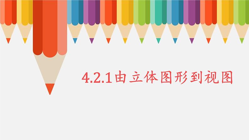 4.2.1由立体图形到视图第1页