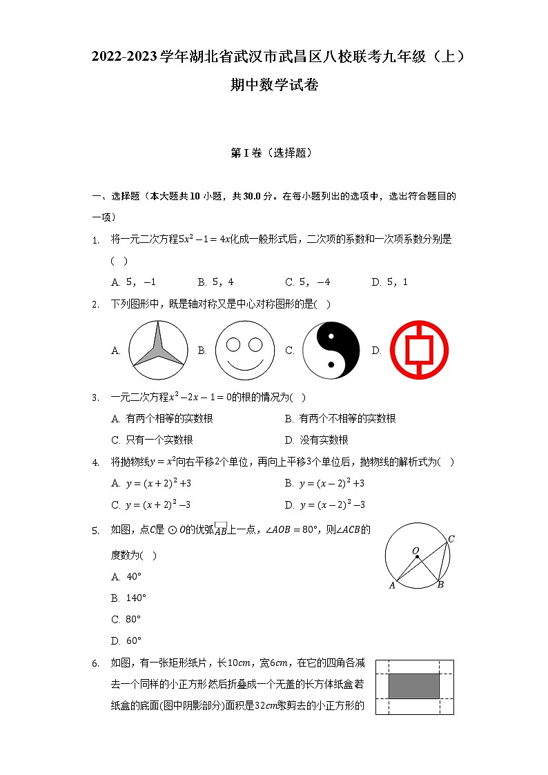 湖北省武汉市武昌区八校联考2022-2023学年九年级上学期期中数学试卷(含答案)01