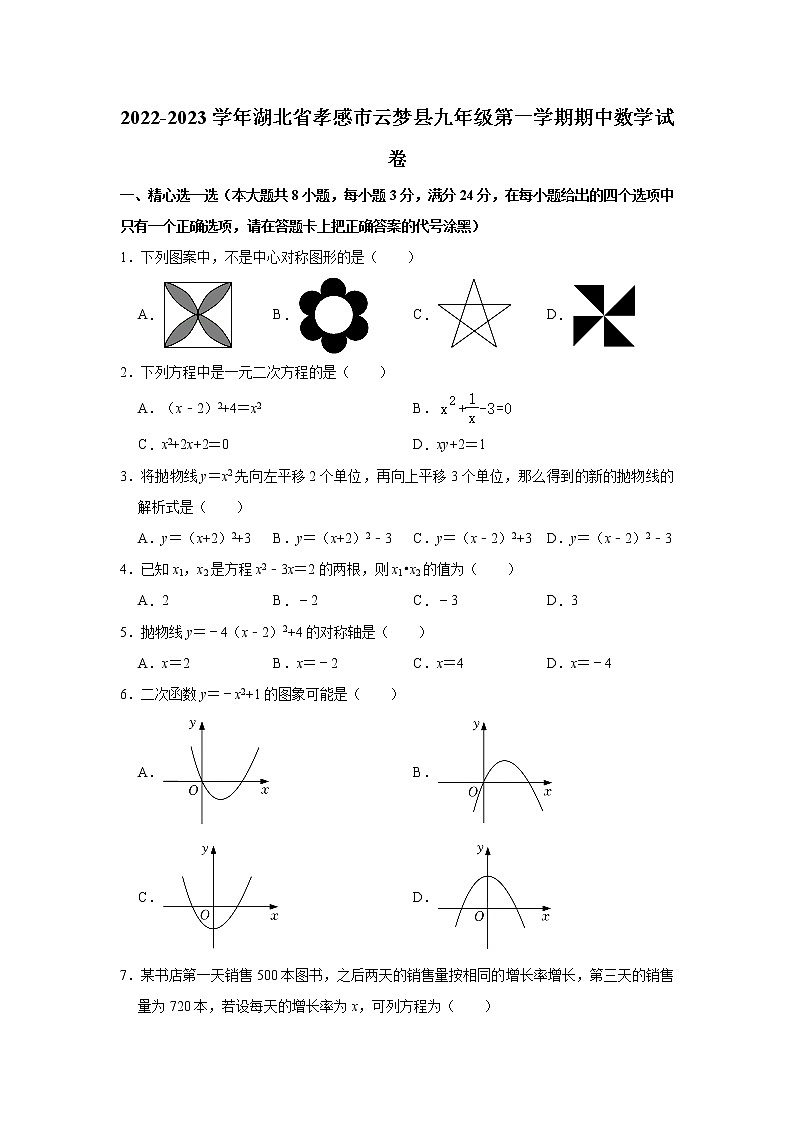 湖北省孝感市云梦县2022-2023学年九年级上学期期中数学试卷 (含答案)第1页