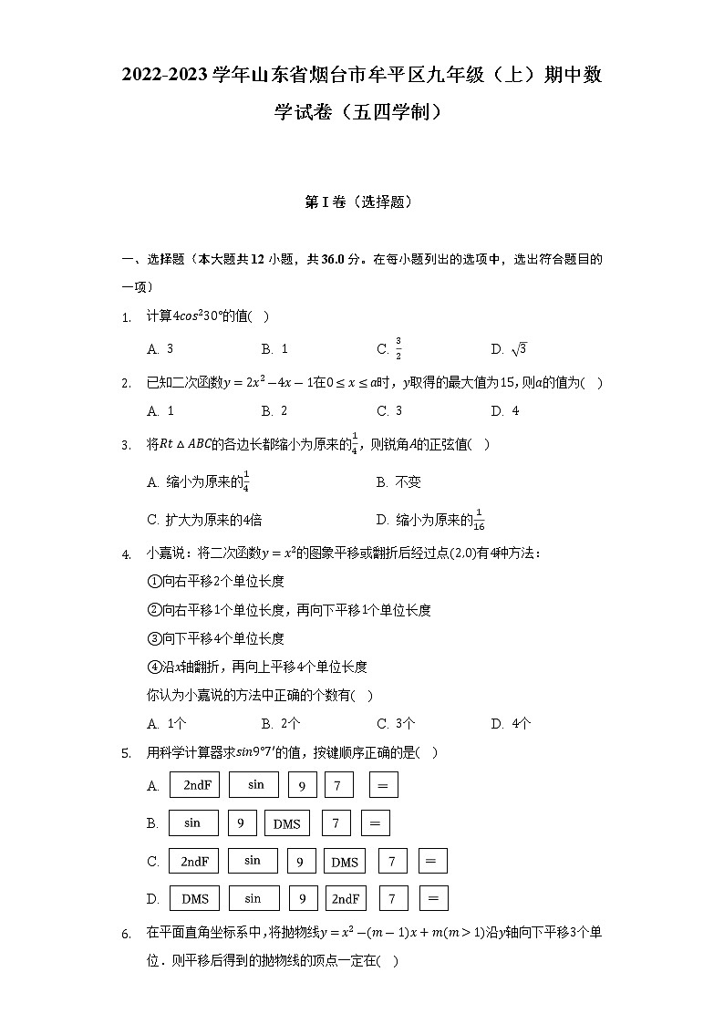 山东省烟台市牟平区2022-2023学年九年级上学期期中数学试卷（五四学制）(含答案)01
