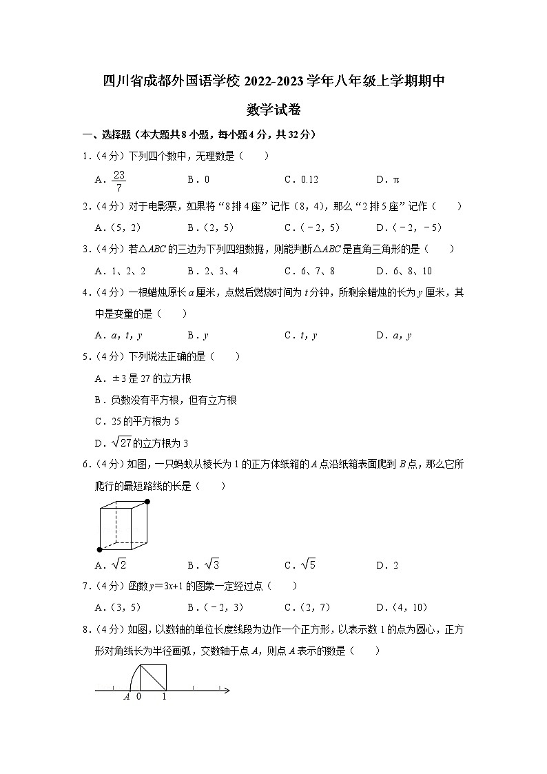 四川省成都外国语学校2022-2023学年八年级上学期期中数学试卷(含答案)01