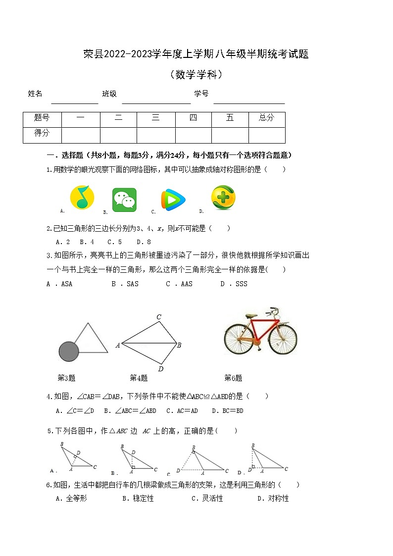 四川省自贡市荣县2022-2023学年八年级上学期期中考试数学试题(含答案)第1页
