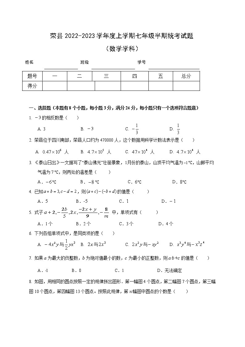 四川省自贡市荣县2022-2023学年七年级上学期期中考试数学试题(含答案)第1页
