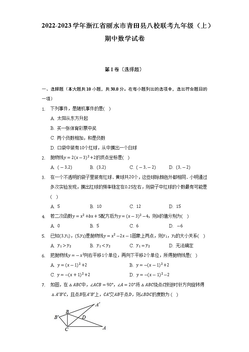 浙江省丽水市青田县八校联考2022-2023学年九年级上学期期中数学试卷(含答案)第1页