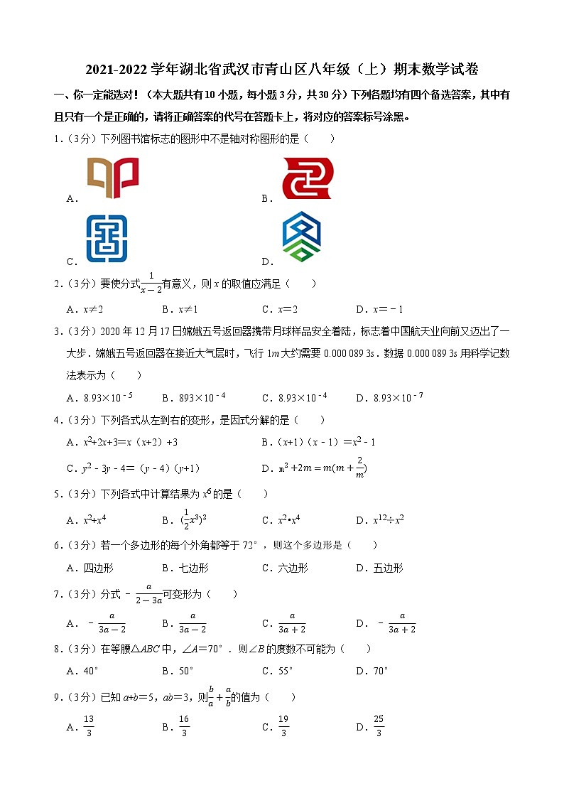 2021-2022学年湖北省武汉市青山区八年级（上）期末数学试卷01