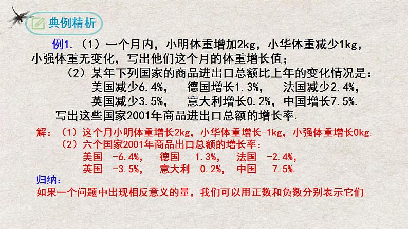 1.1 正数和负数 （课件）-七年级数学上册同步精品课堂（人教版）05