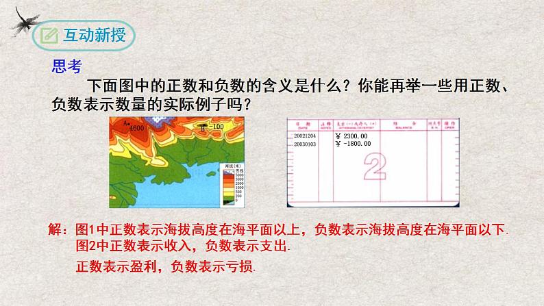 1.1 正数和负数 （课件）-七年级数学上册同步精品课堂（人教版）08