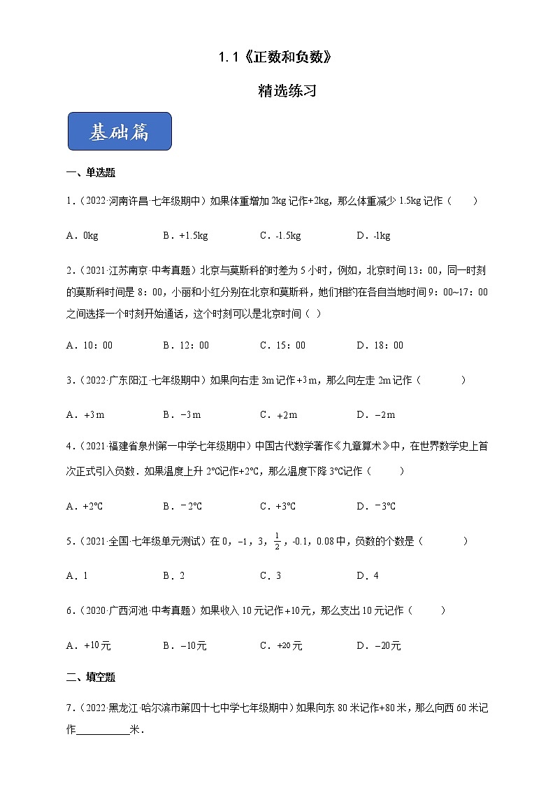 1.1正数和负数（练习）-七年级数学上册同步精品课堂（人教版）（原卷版）第1页