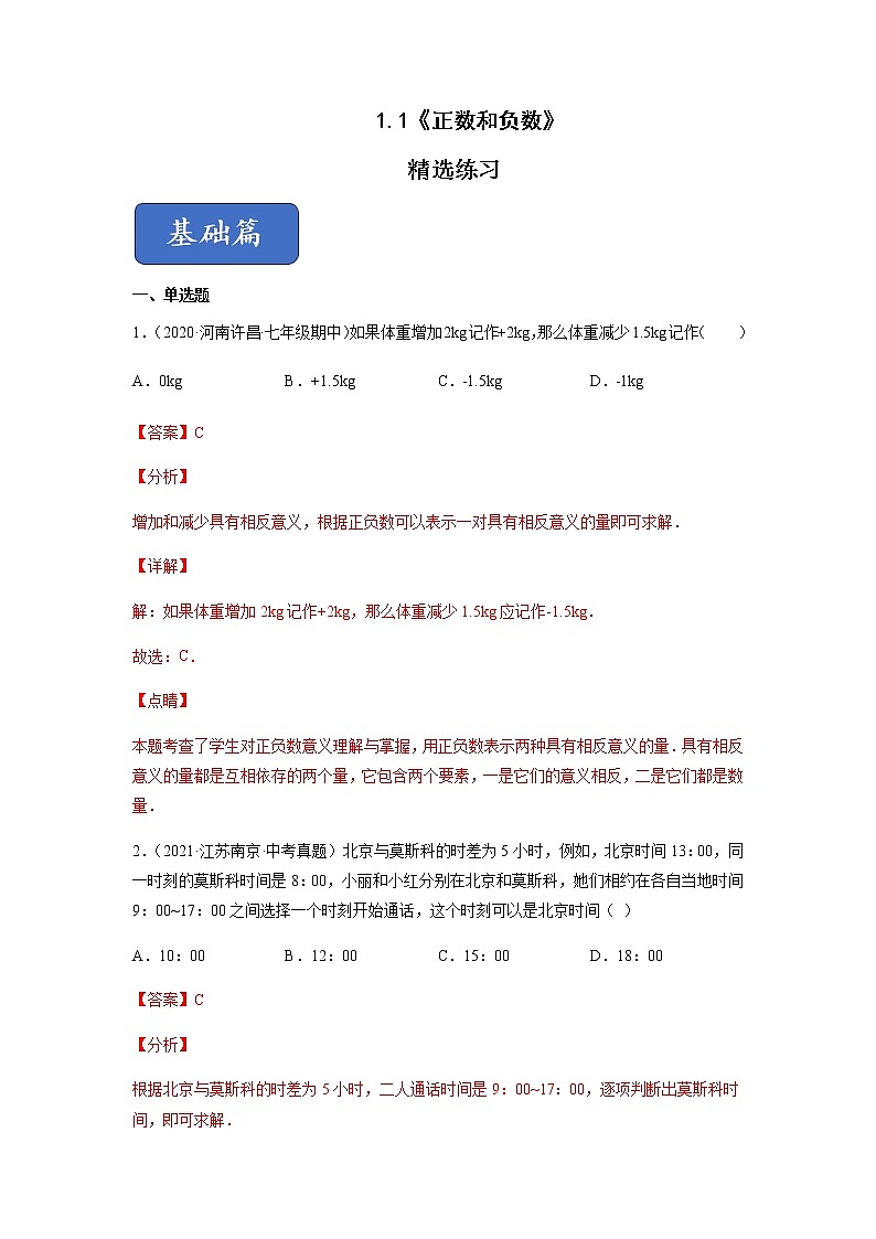 1.1正数和负数（练习）-七年级数学上册同步精品课堂（人教版）（解析版）第1页
