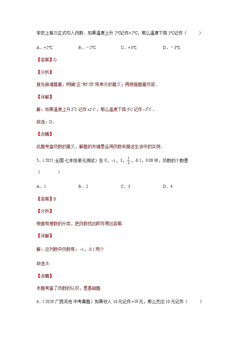 1.1正数和负数（练习）-七年级数学上册同步精品课堂（人教版）（解析版）第3页