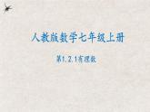 1.2.1有理数（课件）-七年级数学上册同步精品课堂（人教版）