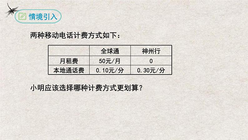 3.4实际问题与一元一次方程（第三课时电话计费问题）（课件）-七年级数学上册同步精品课堂（人教版）第4页