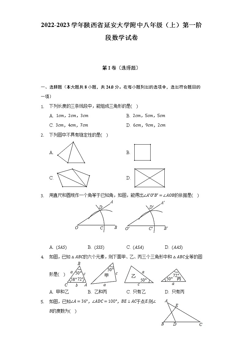 2022-2023学年陕西省延安大学附中八年级（上）第一阶段数学试卷（含解析）01