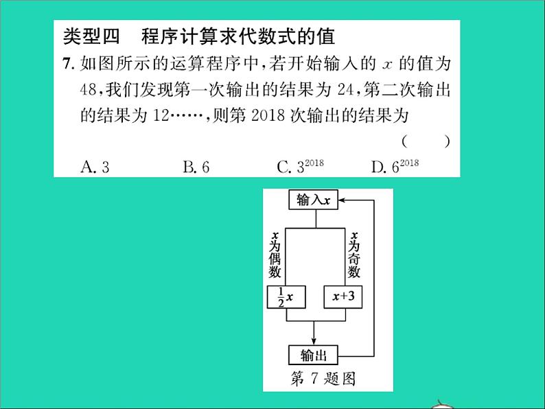 2022七年级数学上册第三章代数式专题突破九求代数式值的技巧习题课件新版冀教版第7页